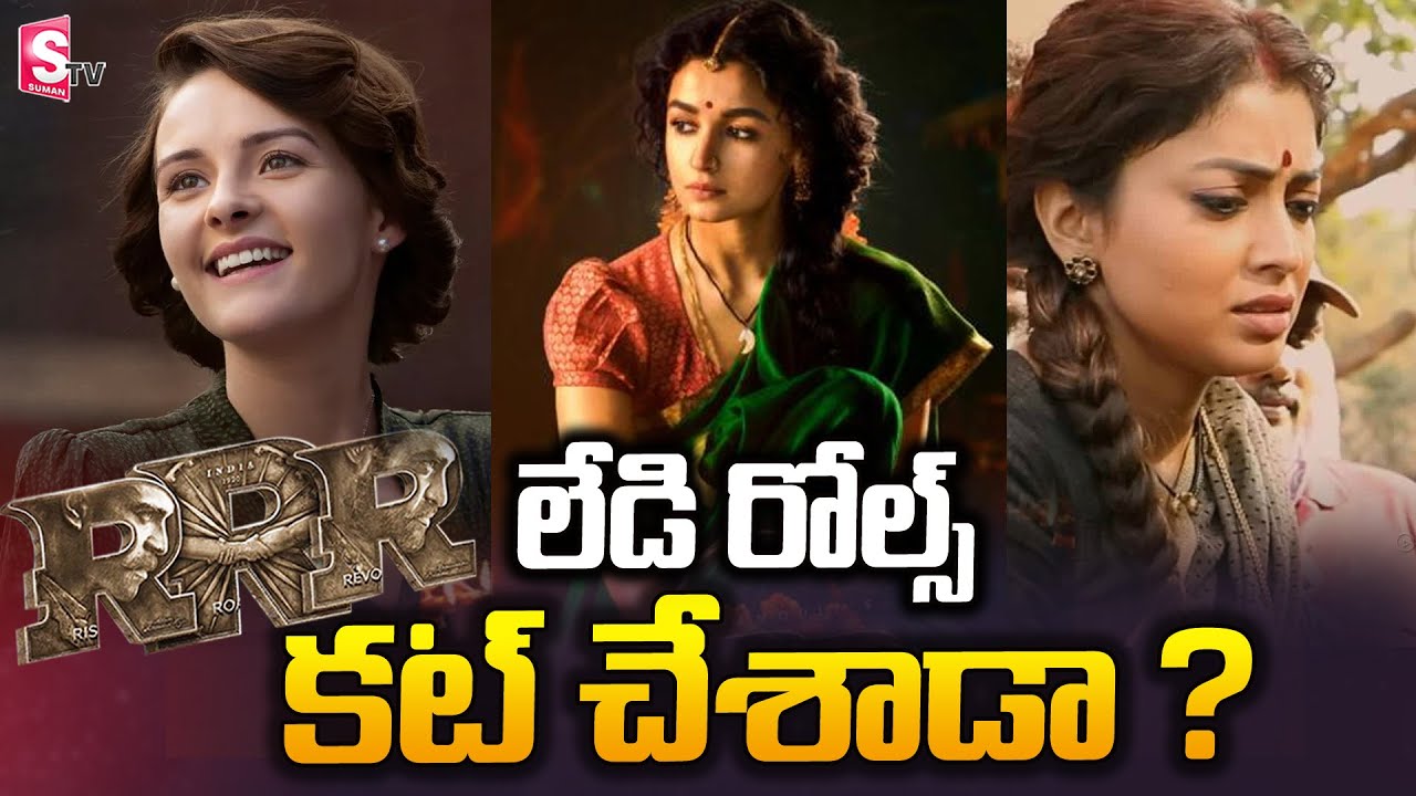 IS Rajamouli Reduced  Lady Characters in RRR Movie? | NTR | Ram Charan | SumanTV