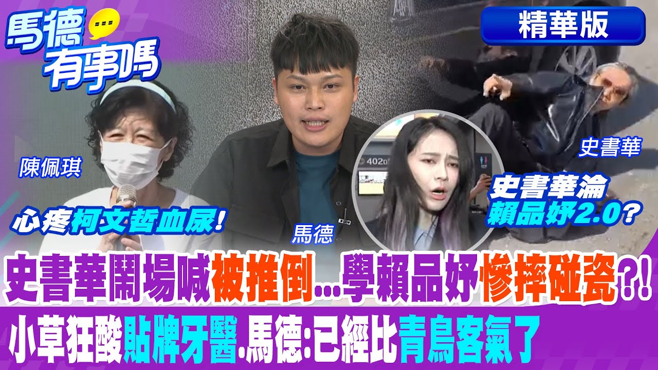 史書華鬧場喊”被推倒”…學賴品妤”慘摔碰瓷”?! 小草狂酸”貼牌牙醫”.馬德:已經比青鳥客氣了【馬德有事嗎】精華版@中天新聞CtiNews