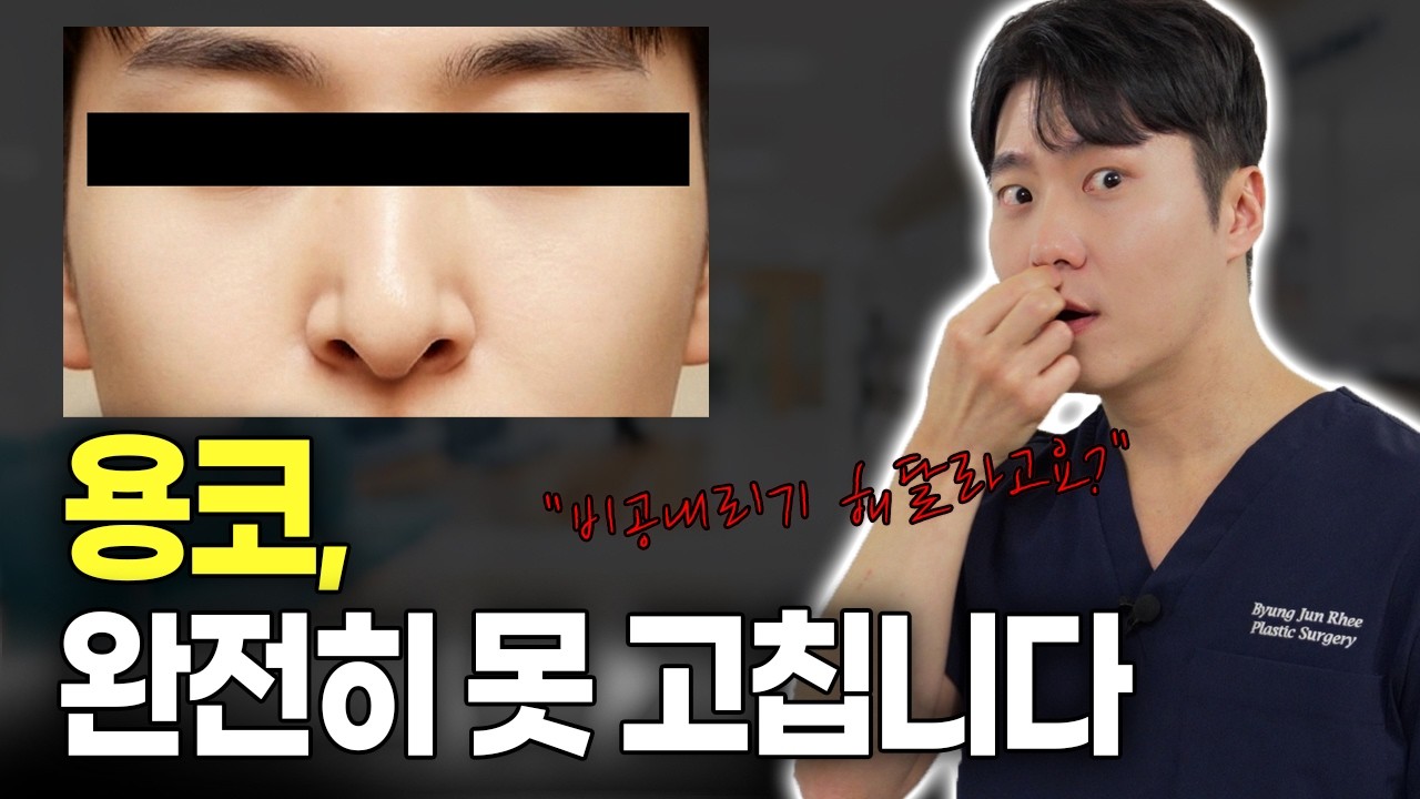 콧구멍 덜 보이게는 가능합니다. (용코 교정의 현실적인 방법)