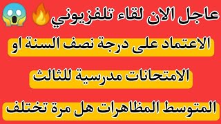 عاجل الان لقاء تلفزيونيالاعتماد على درجة نصف السنة او الامتحانات مدرسية للثالث المتوسط اوالمظاهرات