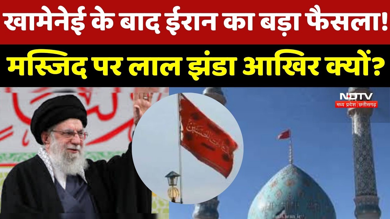 Khamenei Killed in US Israel Strike: खामेनेई की मौत के बाद Iran में हलचल, लाल झंडे का क्या है मतलब?