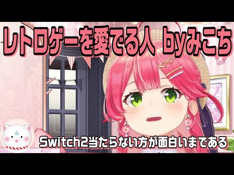 Switch2が当たらなかった時に事を想定してレトロゲーを愛でる人になっているみこちがツボすぎた【ホロライブ切り抜き】