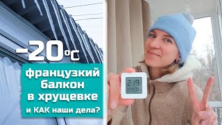 ФРАНЦУЗКИЙ балкон в ХРУЩЕВКЕ при -20 на улице, ЗАМЕРЗЛИ))? // Как наши дела?