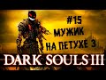 Закреп мужика на петухе: ретурнс ► 15 Прохождение Dark Souls 3