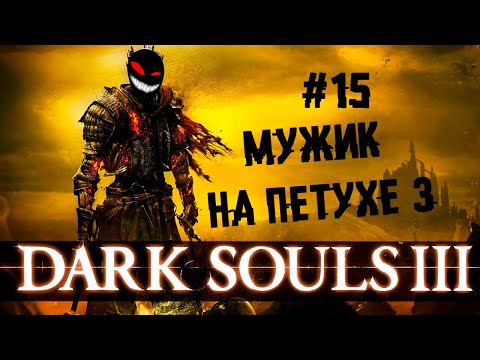 Закреп мужика на петухе: ретурнс ► 15 Прохождение Dark Souls 3