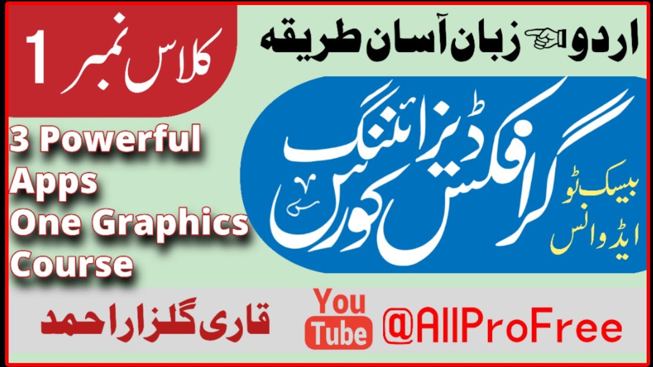 گرافکس ڈیزائننگ کورس کلاس 1 |   Graphic Class 1 Designing Course