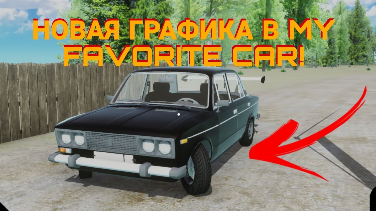 Игры май фаворит. My favourite car игра. Май Фаворит кар обнова. My favorite car обнова. Игры наподобие my favorite car.