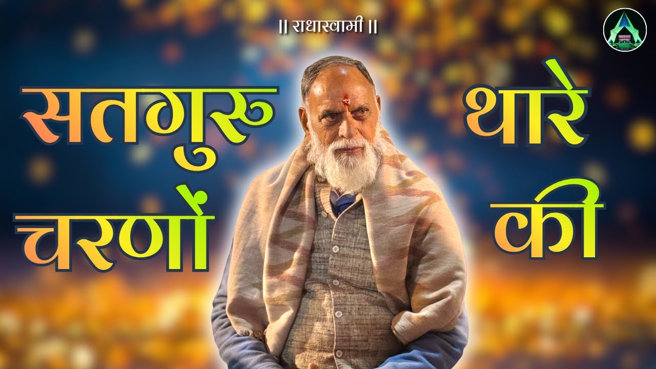 Satguru Thare Charno Ki Dhul Mil Jaye। भावपूर्ण भजन गुरु भक्ति से भरा अद्भुत भजन satguru bhajan
