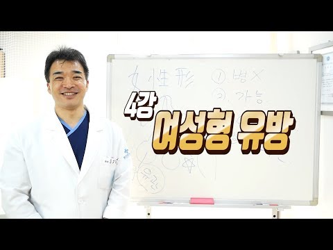 남자에게도 유방이?? -여성형 유방