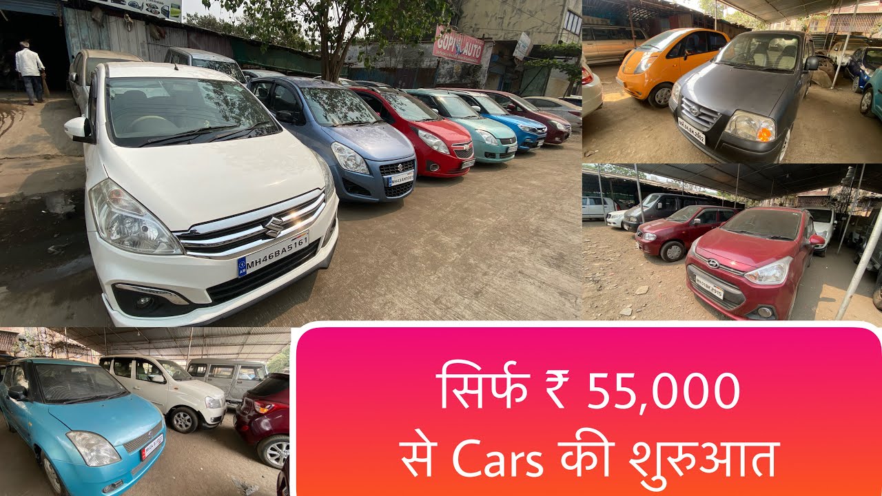 सिर्फ ₹ 55,000 से Cars की शुरुआत || Second Hand Cars in Ulhasnagar