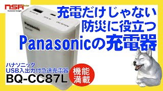 【充電器】充電器！ ライト機能！ スマホ充電！ 防災にも、普段使いにも超便利なパナソニックの充電器を詳細レビュー  BQ-CC87L【Panasonic充電器】