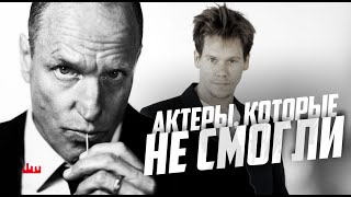 картинка: Актеры, которые не смогли