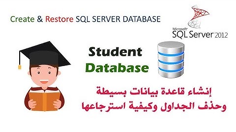 انشاء قاعدة بيانات بسيطة وتكوين جدول و الحقول ... وحذف الجدول وكيفية استرجاعها | Create SQL Database