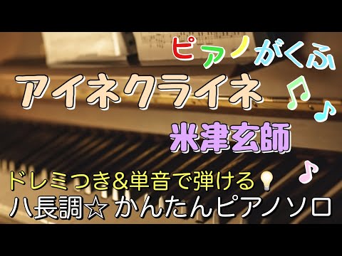 アイネクライネ (ピアノソロ/初心者向け/ハ長調/ドレミつき/歌詞つき) - 米津玄師