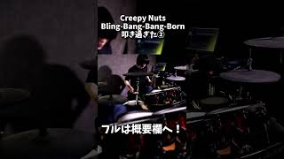 Bling-Bang-Bang-Born 叩き過ぎた② #shorts  #drums #叩いてみた #ドラム #Bling-Bang-Bang-Born #Creepy Nuts #マッシュル RYUDRUM