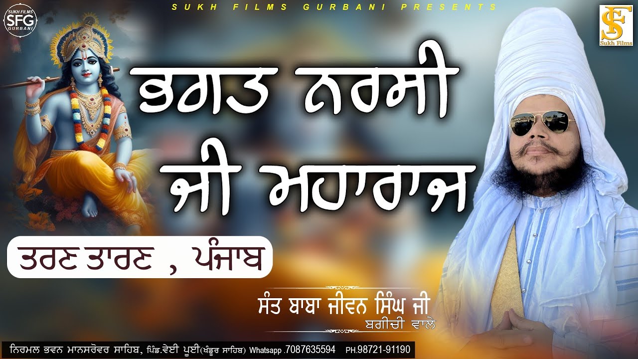 ਭਗਤ ਨਰਸੀ ਜੀ ਮਹਾਰਾਜ | Full Diwan | Sant Baba Jiwan Singh Ji Bagichi Wale | SUKH FILMS GURBANI