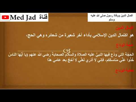 اكمال الدين ووفاة الرسول صلى الله عليه وسلم 2023