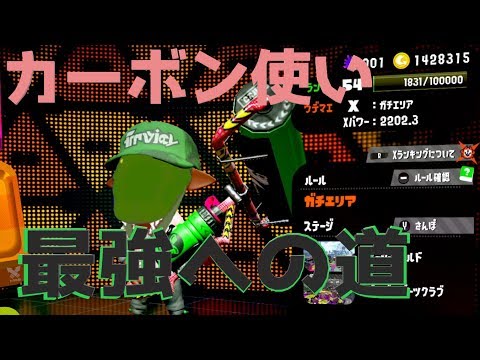 Vtuber / カーボン使い　最強への道【Splatoon2】