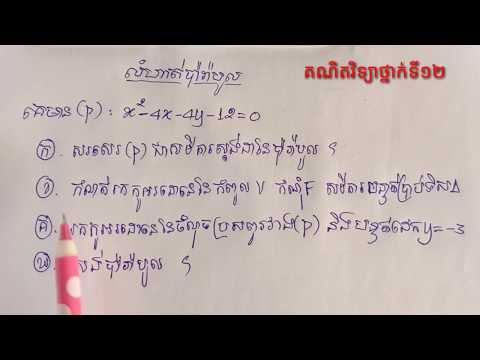 សមីការ​ប៉ារ៉ាបូល (01) Parabola  Equation 1