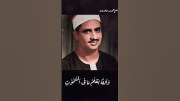 "قُلْ أَتُعَلِّمُونَ اللَّهَ بِدِينِكُمْ...." إبداع الشيخ محمد صديق المنشاوي من سورة الحجرات