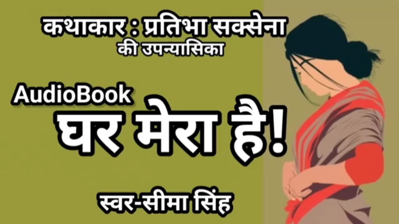 #डॉप्रतिभासक्सेना का उपन्यास- घर मेरा है! || Novel by Dr Pratibha Saxena || AudioBook