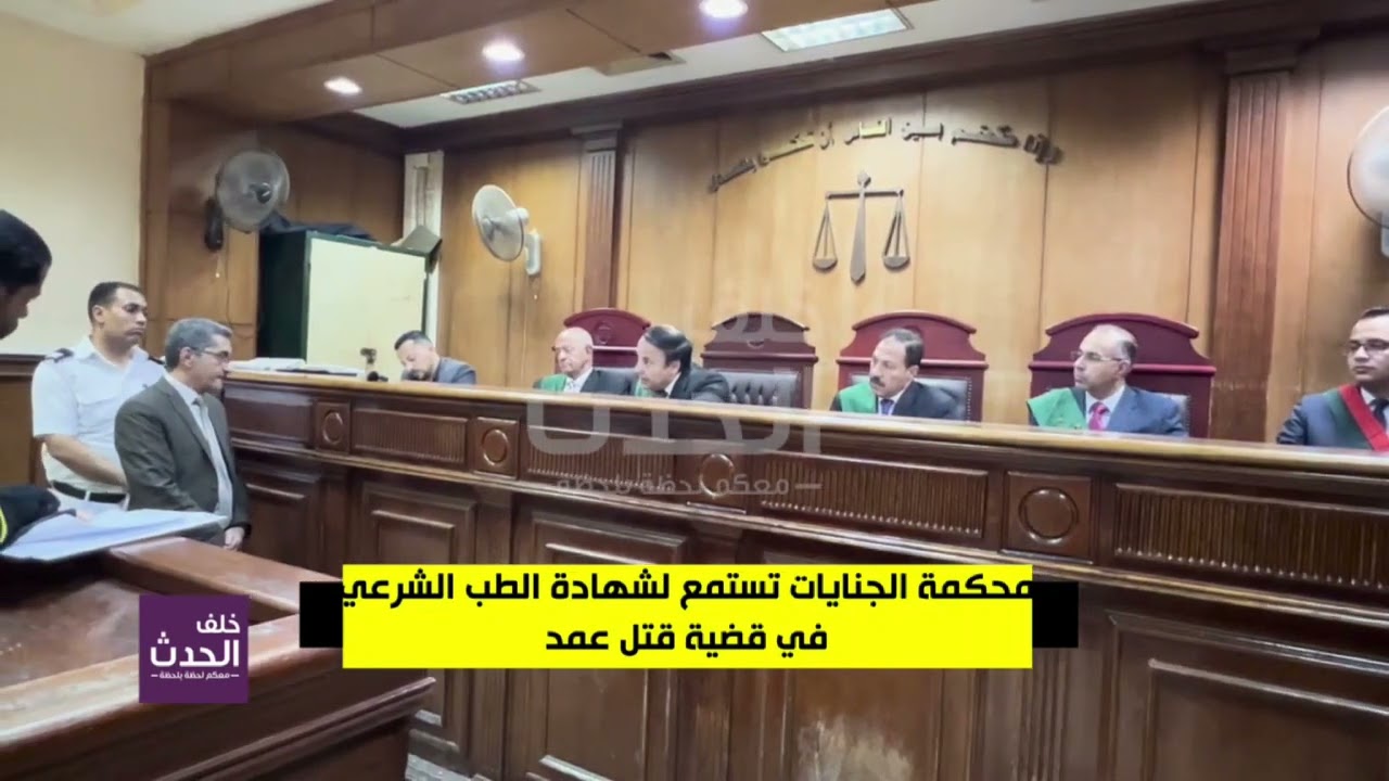 الطبيب الشرعي للمحكمة: السبب المباشر لوفاة الضـ.. ـحية هي الإصابة بالرأس