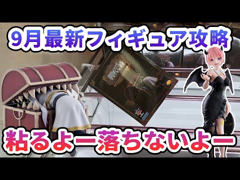 【クレーンゲーム】9月最新フィギュア攻略 粘るよー落ちないよーフリーレン イン ミミック