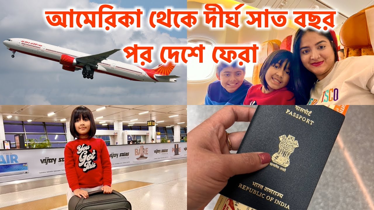 আমেরিকা থেকে দীর্ঘ সাত বছর পর দেশে ফেরা || Our Journey from San Francisco to Kolkata
