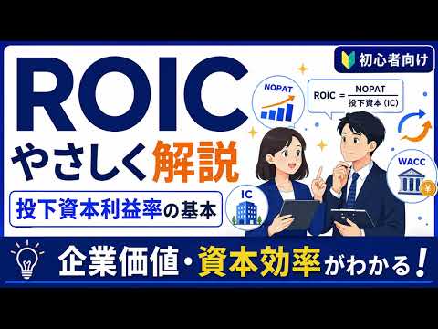 【有料級】ROIC　投下資本利益率の基本