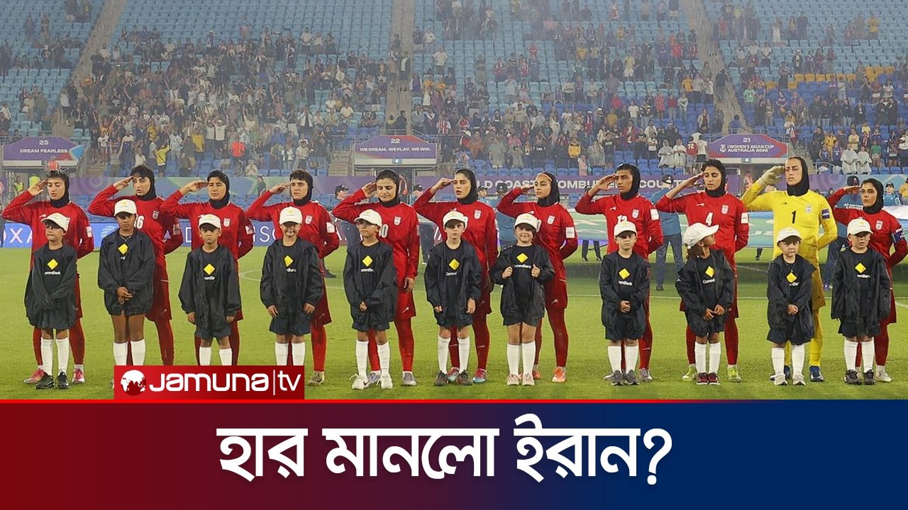 নীরবতার পর এবার গাইলেন জাতীয় সংগীত, স্যালুটও করলেন ইরানি ফুটবলাররা | Iran Anthem | Jamuna Sports