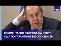 Комментарий Лаврова на ответ США по гарантиям безопасности