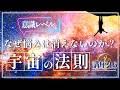 【宇宙の法則講座1６】なぜ悩みは消えないのか！意識レベルから見る原因