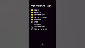 Thumbnail of 王菲 - 容易受伤的女人 [动态歌词/pīn yīn gē cí] [继续情愿热恋 这个容易受伤的女人 不要等 这一刻 请热吻]