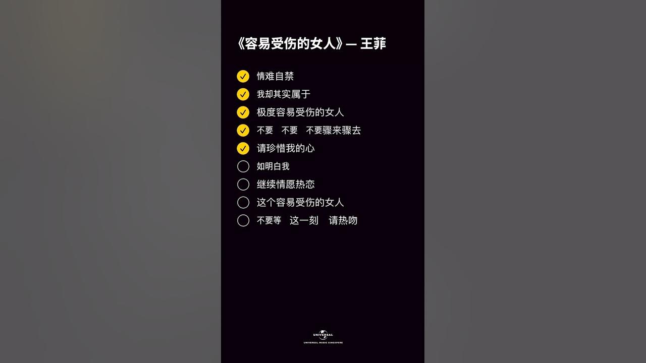 王菲 - 容易受伤的女人 [动态歌词/pīn yīn gē cí] [继续情愿热恋 这个容易受伤的女人 不要等 这一刻 请热吻]