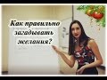 Как правильно загадывать желания на новый год?