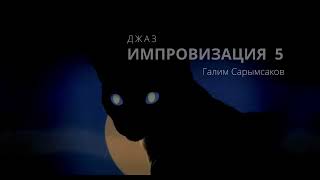 Джаз - Импровизация 5 - Галим Сарымсаков