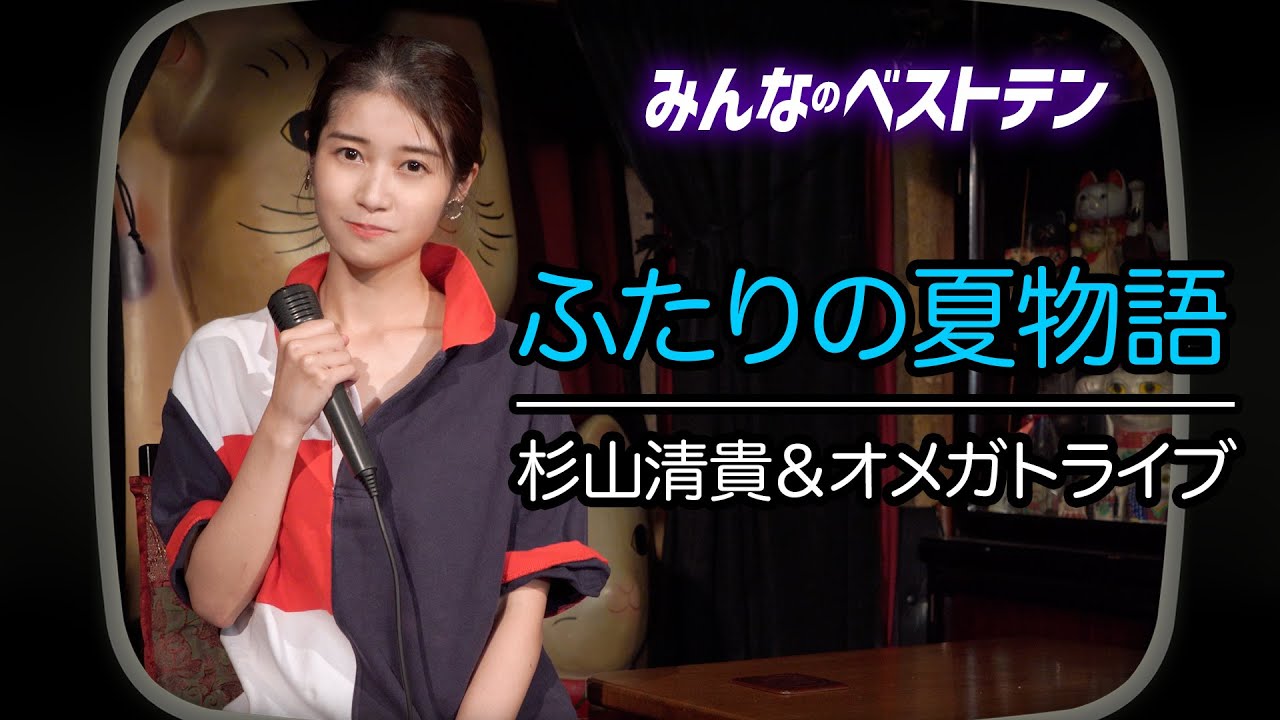 8月毎日投稿 みんなのベストテン 杉山清貴 オメガトライブ ふたりの夏物語 を歌ってみた 1発撮り Youtube