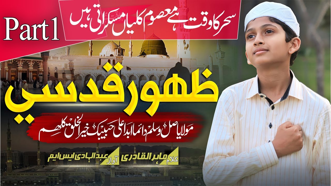 New Track 2023 - Zuhoor e Qudsi - Part 1, Seher Ka Waqt Hai Masum Kalya Muskurati Hai, Abdul Hadi SM