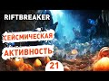 СЕЙСМИЧЕСКАЯ АКТИВНОСТЬ! - #21 ПРОХОЖДЕНИЕ THE RIFTBREAKER С DLC