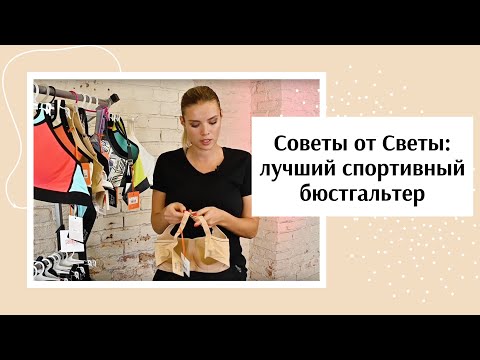 Советы от Светы- спортивный бюстгальтер Panache Sport