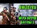 Enlisted Прохождение Новая игра круче Battlefield 5. Война и тактика выживания