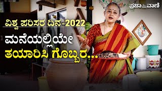 ಮನೆಯಲ್ಲಿಯೇ ತಯಾರಿಸಿ ಗೊಬ್ಬರ. | Composting | Vani Murthy | Environmental Day 2022 |