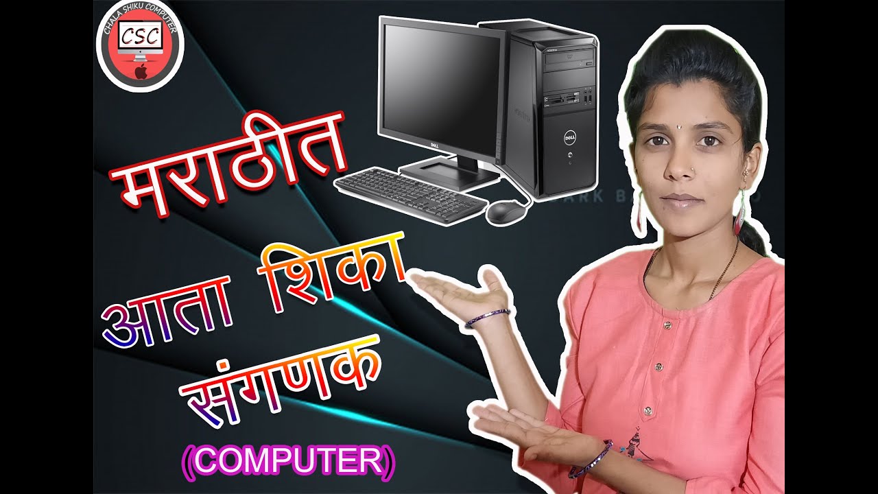 essay on computer marathi