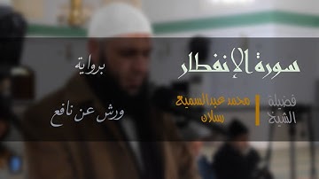 سورة الإنفطار برواية ورش عن نافع | فضيلة الشيخ محمد عبدالسميع رسلان