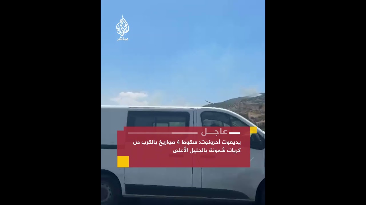 يديعوت أحرونوت: سقوط 4 صواريخ في مناطق مفتوحة بالقرب من كريات شمونة بالجليل الأعلى واندلاع حرائق