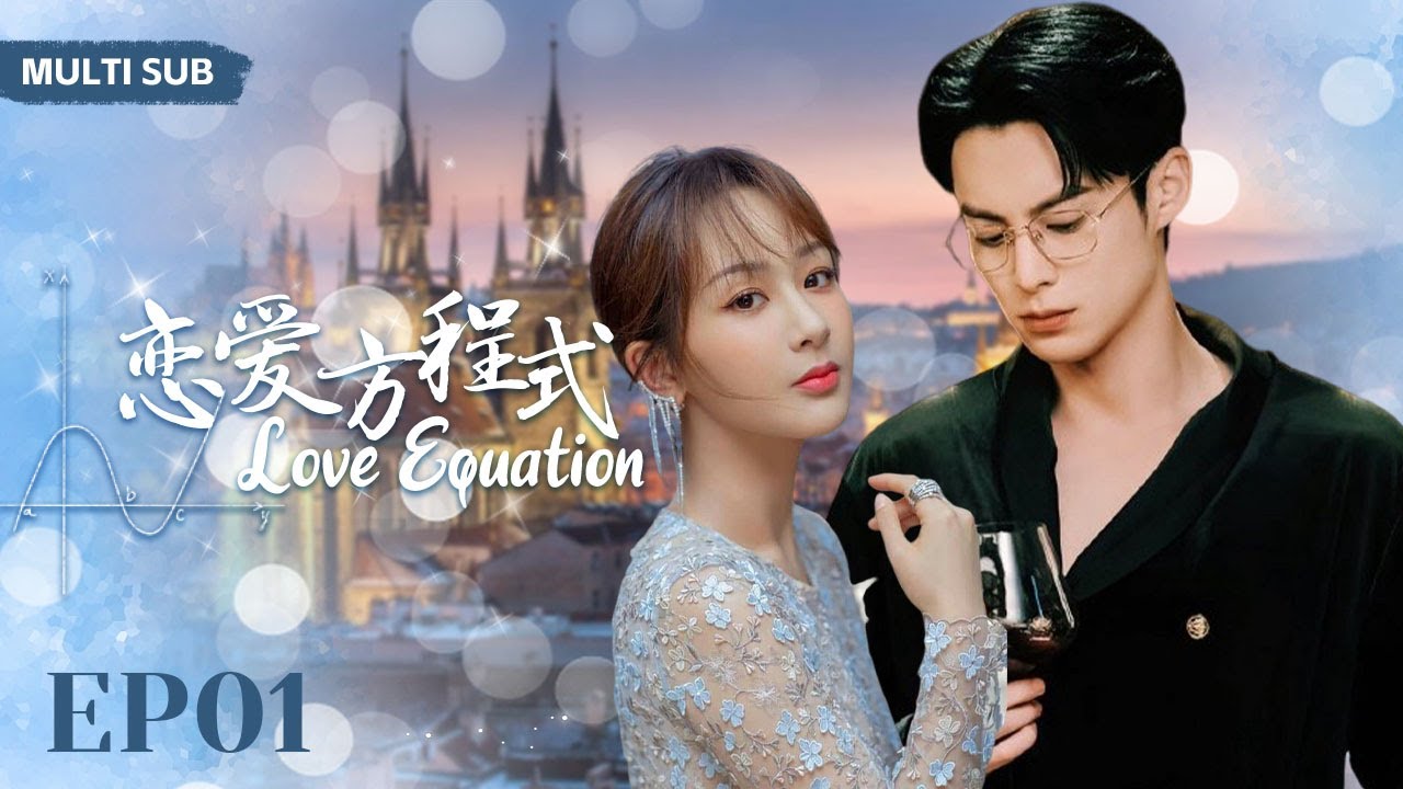 MUTLISUB现代甜宠电视剧【恋爱方程式❤️‍🩹】▶EP01 😮总裁爱上灰姑娘，为了梦想两人从欢喜冤家到相互扶持🥰，有情人终成眷属？🌹（主演：王鹤棣、杨紫）