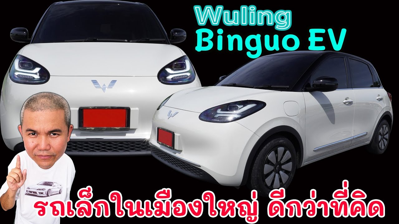 [รีวิวเต็ม] Wuling Binguo EV ได้ขับแล้วจะชอบ เปรียบเสมือนมี Kocart ไว้ในบ้าน | Grand Story
