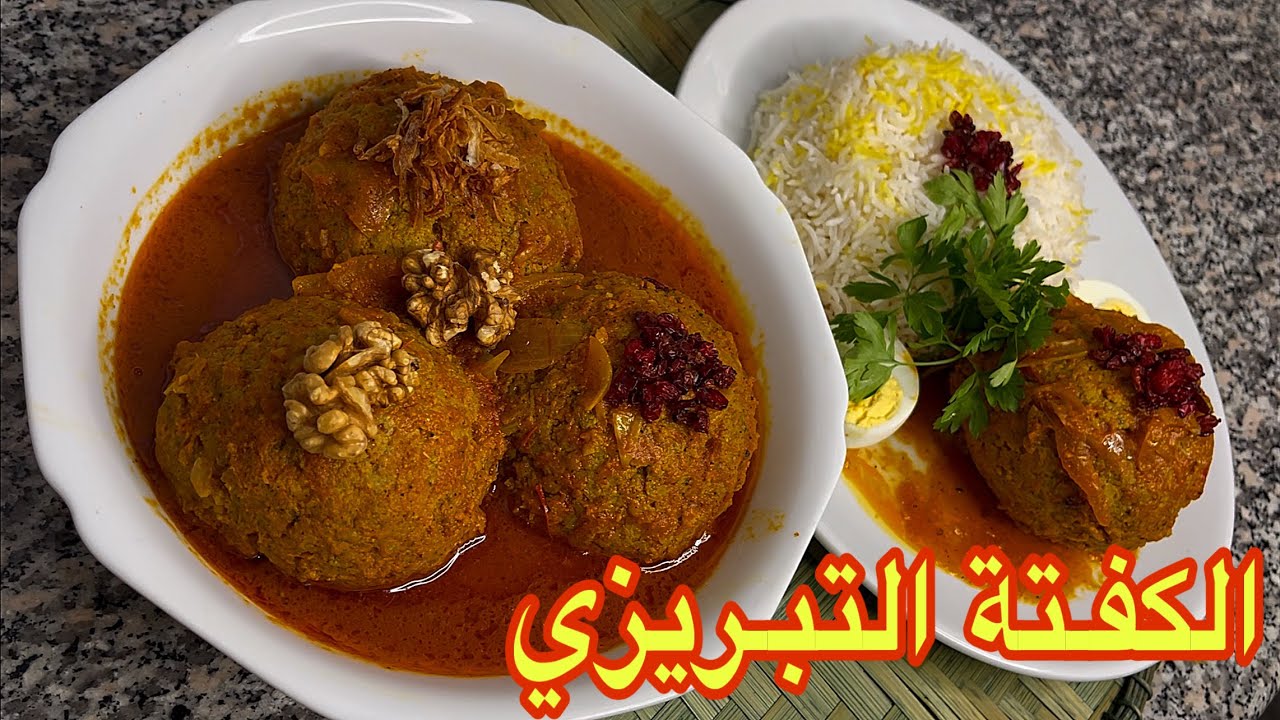 الكفتة التبريزي الاصلية | أكلة شعبية تراثية  🔥