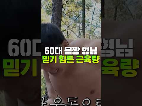 60대 <strong>몸짱</strong> 형님의 믿기 힘든 근육량 ㅎㄷㄷ