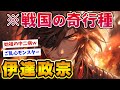 【2chおもしろ歴史】戦国の奇行種「伊達政宗」の逸話がイカれてるwwww【ゆっくり解説】